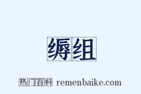 缛组是什么意思的图片